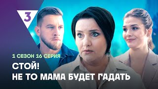 СТОЙ НЕ ТО МАМА БУДЕТ ГАДАТЬ 1 сезон  16 серия tv3international [upl. by Harmony686]