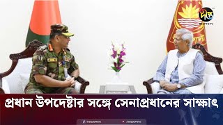 দেশে ফিরেই প্রধান উপদেষ্টার সঙ্গে সেনাপ্রধানের সাক্ষাৎ  Army Chief  Chief Adviser  Deepto News [upl. by Cyril67]