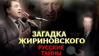 Владимир Жириновский Самый загадочный персонаж российской элиты [upl. by Suckram]