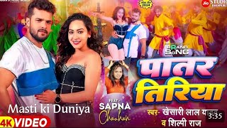 Patar Tiriya bhojpuri song khesari lal yadavsilpi 2024 bhojpurimusic [upl. by Elvyn527]