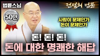 돈돈돈 돈에 대한 명쾌한 해답 💡전설의 법문│법륜스님편🙏 [upl. by Obe60]