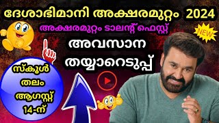 Aksharamuttam Quiz 2024  Deshabhimani Aksharamuttam Quiz 2024  ദേശാഭിമാനി അക്ഷരമുറ്റം ക്വിസ് 2024 [upl. by Rona]