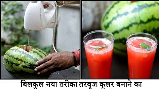 इसे पीते ही शरीर की गर्मी भाग जाएगी  fresh and flavorful watermelon cooler  moms kitchen [upl. by Lemhaj750]