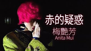 梅艷芳 Anita Mui  赤的疑惑 Official Music Video [upl. by Casaleggio]