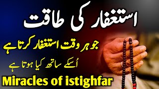 Astaghfar Ki Fazilat  Astaghfar Ka Powerful Wazifa  Astaghfirullah benefit  Miracles Of Istighfar [upl. by Nyasuh]