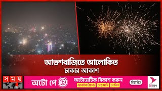 আতশবাজিতে আলোকিত ঢাকার আকাশ  31st Night Celebration in Dhaka  New Year 2024  Somoy TV [upl. by Keener161]