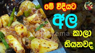 ✔මේ විදියට අල තෙල් දාලා බලන්න  Ala Thel Dala Recipe Sinhala  Ala Baduma Recipe  Potato Recipe [upl. by Aillij642]