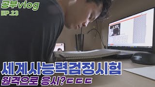 공부vlog 30대 직장인 브이로그  세계사능력검정시험 원격 응시 및 채점 결과  대학동고시촌  EP23 [upl. by Arnulfo114]