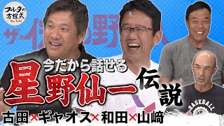 古田＆山﨑が今だから話せる “闘将”星野仙一伝説【ザ・伝説の野球人大全集】 [upl. by Ernestus]