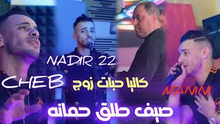 cheb nadir 22 2024  Kalya habet zouj ● صيف طلڤ حمانه  avec manini sahar live solazur [upl. by Swords]