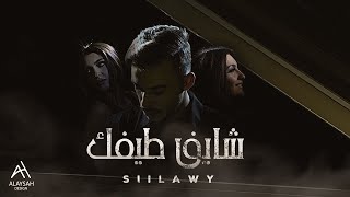 Siilawy  شايف طيفك Official Music Video [upl. by Hirst992]