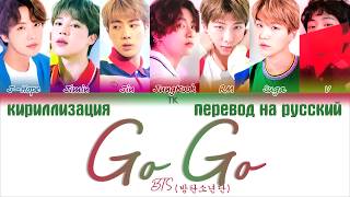 BTS 방탄소년단 – Go Go ПЕРЕВОД НА РУССКИЙКИРИЛЛИЗАЦИЯ Color Coded Lyrics [upl. by Viv]