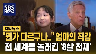 작은 체구에서 뻗는 강렬한 소리…미국 앵커들도 감탄한 8살 소녀 자막뉴스  SBS [upl. by Charlene]