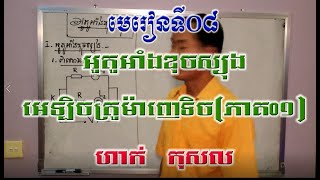 រូបវិទ្យាថ្នាក់ទី១២ មេរៀនទី០៨ ភាគ ០១  អូតូអាំងឌុចស្យុង  ហាក់ កុសល [upl. by Atiuqiram]