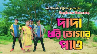 দাদা ধরি তোমার পায়ে  Dada Dhori Tomar paye  Ah Alamin Official  Bangla new Dance 2023 [upl. by Avilo]