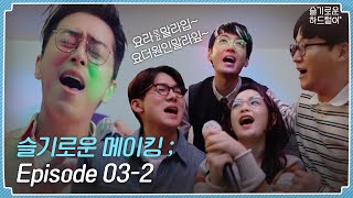 sub 📺 ep25 99즈 아로하 노래방 풀버전 풀어드립니다 슬기로운 메이킹  Episode 032  슬기로운 하드털이 [upl. by Dulcy]