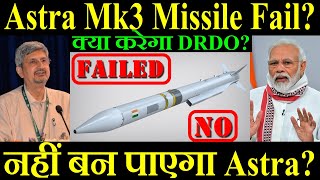 Astra Mk3 Missile हुआ Fail नहीं बन पाएगा Astra Mk3 क्या करेगा DRDO [upl. by Aem878]