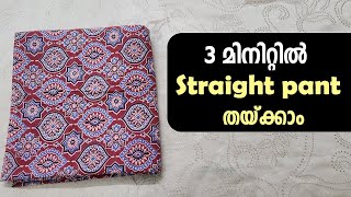 Straight pant cutting and Stitching Malayalam  Straight Pant Cutting and Stitching [upl. by Reginnej]