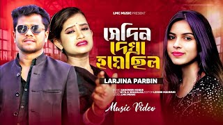 Sedin Dekha Hoyecilo By Larjina Parbin amp Miraj Khan  TikTok Vairal Song 2024 [upl. by Bobbette255]