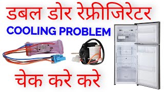 double door fridge cooling problem double door refrigerator not cooling How to check double fridge [upl. by Venditti]