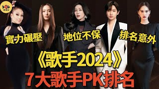 《歌手2024》首期7大歌手PK排名！那英《默》被外國歌手碾壓地位不保？楊丞琳倒數，二手玫瑰、汪蘇瀧排名太意外！又有黑幕！？歌手2024那英楊丞琳汪蘇瀧二手玫瑰閒娛記 [upl. by Yelena]