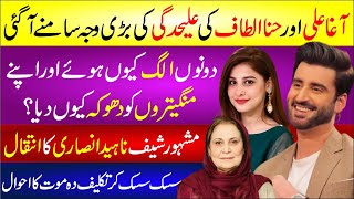 Agha Ali And Hina Altaf Divorce Ki Bari Waja Samne Aa Gai  Famous Chef Naheed Ansari Death News [upl. by Fiedling]