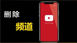 【AndroidiOS】如何在移动设备（手机）上删除 YouTube 频道📱 [upl. by Norred696]