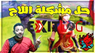 حل مشكلة اللاج في كل الالعاب ExitLag مع الكراك [upl. by Latsryc]