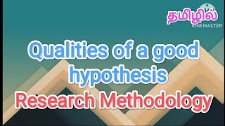 Qualities of a good hypothesis  research methodology in tamil sscomputerstudies researchprocess [upl. by Kristof611]