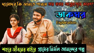 মিষ্টি ভালোবাসার সম্পর্কDakghorডাকঘর Hoichoi Web Series Explained in BanglaFlimitFilmit [upl. by Anastassia]