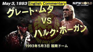 May 3 1993  WRESTLING DONTAKU IN FUKUOKA DOMEGreat Muta VS Hulk Hogan【3 minutes】 [upl. by Sheelagh]