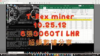 TRex miner 02512 6張3060 ti LHR 超頻數據分享 [upl. by Selegna]