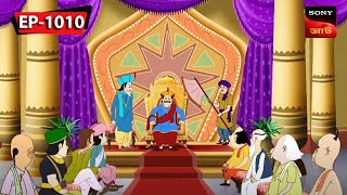 জোমিদার বারিয়ার গুপ্তধন  Gopal Bhar  Episode  1010 [upl. by Anoet]