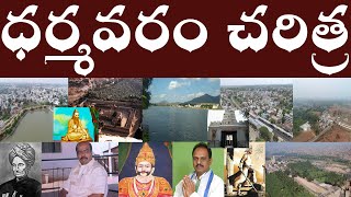 ధర్మవరం చరిత్ర  History of Dharmavaram  Dharmavaram  Charitra  full history in Telugu [upl. by Edroi]