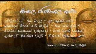 Sinhala Jayamangala Gatha  සිංහල ජයමංගල ගාථා [upl. by Perron15]