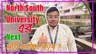 North South University এর Next ভর্তি পরীক্ষা কবে   North South University  Nsu Admission [upl. by Tilney]