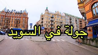 هدي هيا المدينة فين كنعيش في سويد مغربي في سويد [upl. by Nylarak]