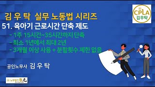 제51강육아기 근로시간 단축제도 김우탁 실무노동법 시리즈 [upl. by Onfroi]