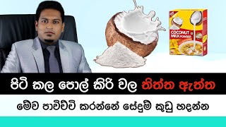 පිටිකල පොල් කිරිවල තිත්ත ඇත්ත  Coconut Milk Powder By Nutritionist Hiroshan Jayaranga [upl. by Akerdal]