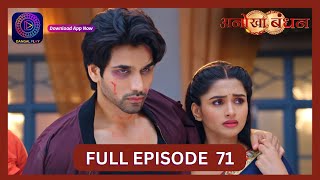 Anokhaa Bandhan  Full Episode 71  9 Aug 2024  Dangal TV [upl. by Linus]