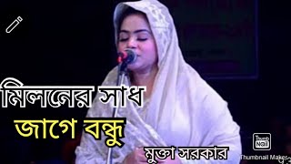 মিলনের সাধ জাগে বন্ধু।।miloner sad jage bondhu।।mukta sarkar।।baul bicced gan।।মুক্তা সরকার [upl. by Einnok318]