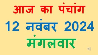 Aaj ka panchang 12 November 2024 hindi आज का पंचांग कार्तिक शुक्ल पक्ष एकादशी मंगलवार शुभ मुहूर्त्त [upl. by Niffirg]