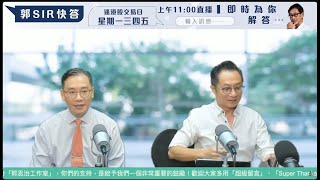 直播【財經888】20241014 彭偉新 連敬涵  【郭Sir 快答 即時為你解答】郭思治 羅錡龍 [upl. by Herzog]