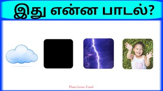 Bioscope game tamil songs  Connection game in tamil  Guess the song in tamil part 13  pgtamil [upl. by Dosi]