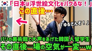 【海外の反応】隣国「浮世絵が日本発祥はありえないw」隣国社会の間違った常識を熱く語る隣国人がパリの美術館で大声で主張した瞬間…w [upl. by Ananna751]