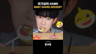 ASMR MUKBANG 아기상어 먹방 [upl. by Budge]