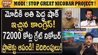 గ్రేట్ నికోబార్ ప్రాజెక్టు ఆపండి కాంగ్రెస్ బెదిరింపు Stop great nicobar project Congress demands [upl. by Lefty]