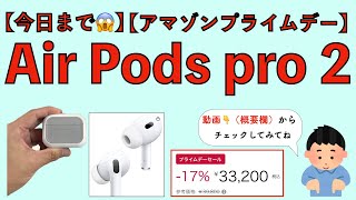 【今日まで】アマゾンプライムデー 狙い目はair pods pro2！ [upl. by Tipton]