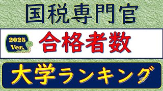 2025Ver 国税専門官・合格者数、大学ランキング [upl. by Alysia]