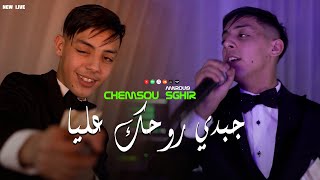 Chamsou Sghir  Jabdi rouhek 3lya  مرتي قسنطينية  Avec Amirou19 Live Choc KhalilPatchico [upl. by Marc]